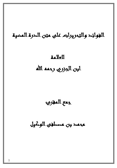 الفوائد والتحريرات على متن الدرة المضية