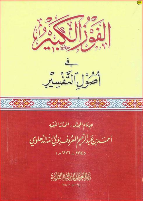 الفوز الكبير في أصول التفسيرللغوثاني