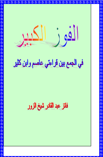 الفوز الكبير في الجمع بين قراءتي عاصم وابن كثير