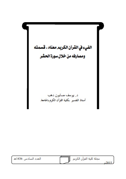 الفيء في القرآن الكريم معناه ، قسمته ومصارفه من خلال سورة الحشر