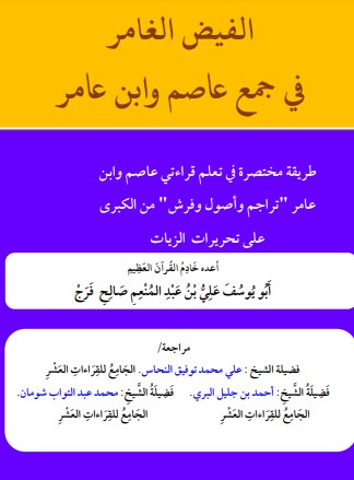 الفيض الغامر في جمع عاصم وابن عامر – علي محمد النحاس – أحمد جليل البري – محمد عبدالتواب شومان