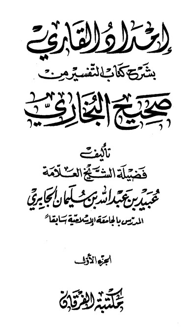 إمداد القارئ بشرح كتاب التفسير من صحيح البخاري – الجزء الأول