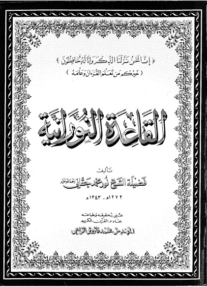 القاعدة النورانية  ط 3