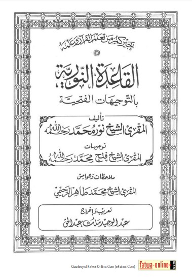 القاعدة النورية بالتوجيهات الفتحية – مطابع الرشيد