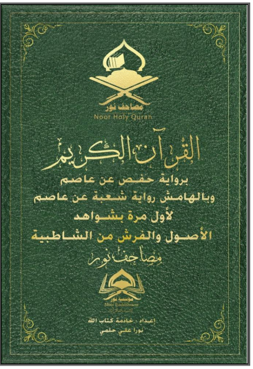 القرآن الكريم برواية حفص عن عاصم وبالهامش رواية شعبة عن عاصم