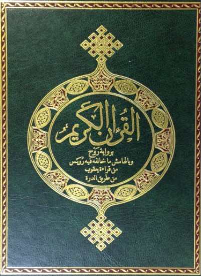 القرآن الكريم برواية روح وبالهامش رويس