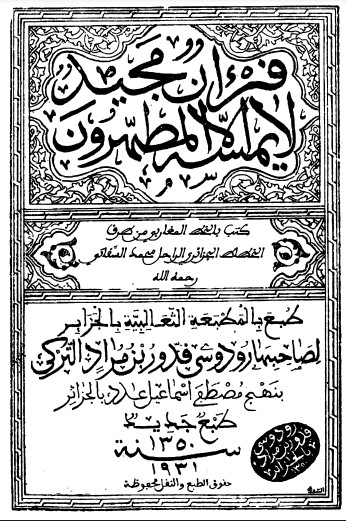 القرآن الكريم طبعة المطبعة الثعالبية بالجزائر 1931