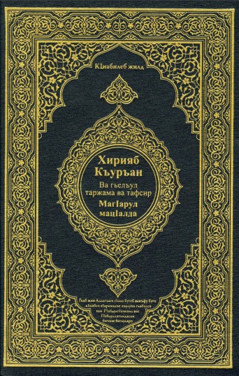 القران الكريم وترجمة معانيه وتفسيره إلى اللغة الأوارية