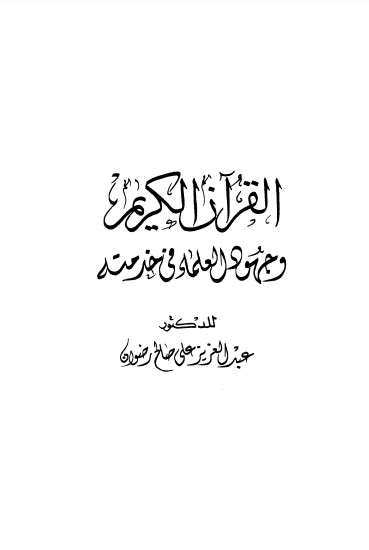 القرآن الكريم وجهود العلماء في خدمته