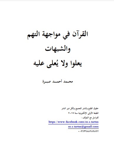 القرآن في مواجهة التهم والشبهات يعلوا ولا يعلى عليه