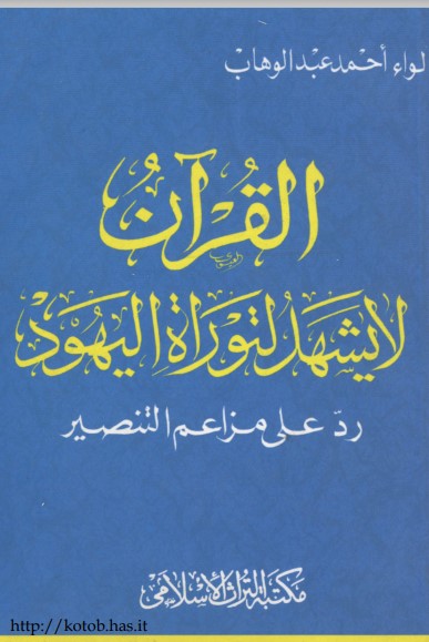 القرآن لا يشهد لتوراة اليهود