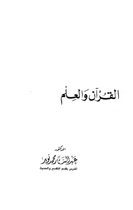 القرآن والعلم