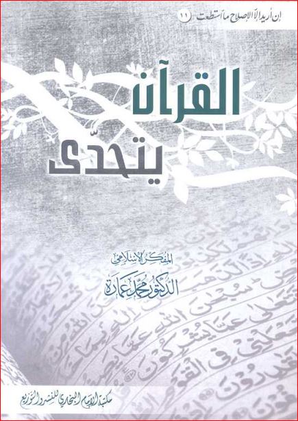 القرآن يتحدى محمد عمارة