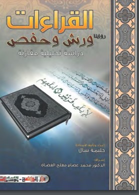 القراءات روايتا ورش وحفص