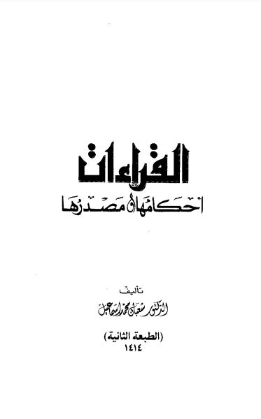 القراءات أحكامها ومصدرها – الطبعة الثانية