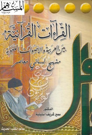 القرءات القرآنية بين العربية والأصوات اللغوية منهج لساني معاصر