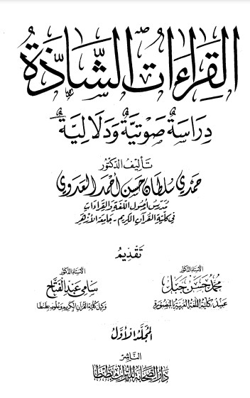 القراءات الشاذة – دراسة صوتية ودلالية