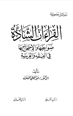 القراءات الشاذة ضوابطها والإحتجاج بها في الفقه والعربية