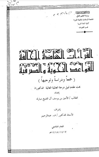 القراءات الشاذة المخالفة للقواعد النحوية والصرفية