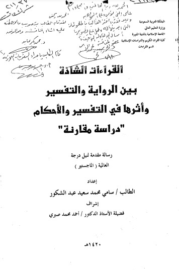 القراءات الشاذة بين الرواية وتفسيرة واثرة في التفسير والاحكام