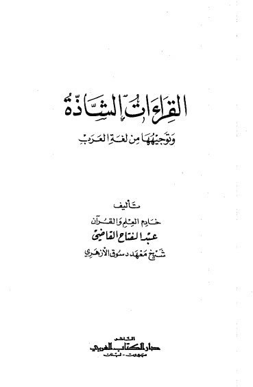 القراءات الشاذة وتوجيهها في لغة العرب