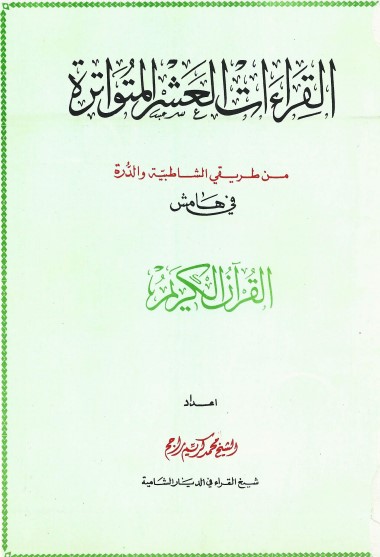 القراءات العشر المتواترة لـ محمد كريم راجح