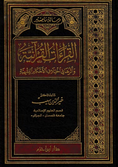 القراءات القرآنية وأثرها في اختلاف الأحكام الفقهية