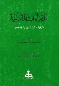 القراءات القرآنية تاريخها، ثبوتها،