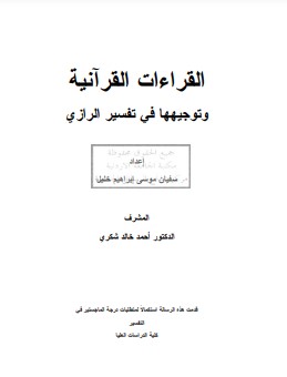 القراءات القرآنية وتوجيهها في تفسير الرازي سفيان موسى