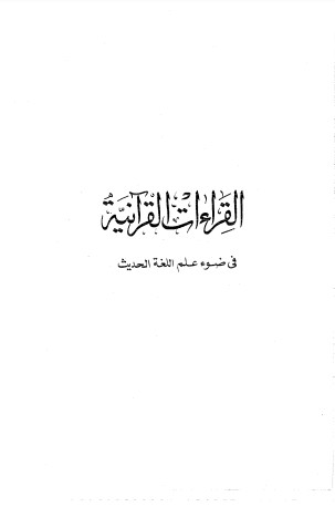 القراءات القرآنية في ضوء علم اللغة الحديث