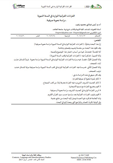 القراءات القرآنية الواردة في السنة النبوية دراسة نحوية