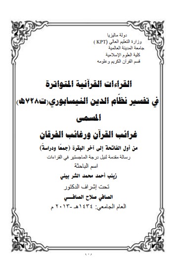 القراءات القراءانية المتواترة في تفسير نظام الدين