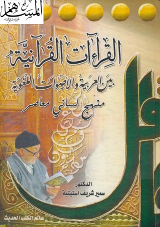 القراءات القرانية من العربية والاصوات القراءات القرانية من العربية والاصوات