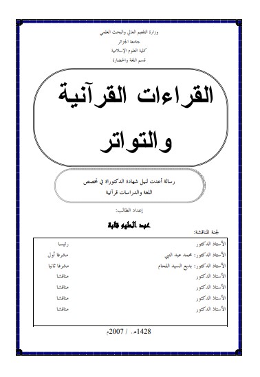 القراءات القرآنية والتواتر لـ عبدالحليم قابة