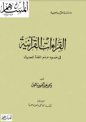 القراءات القرانية في ضوء علم اللغه الحديثه