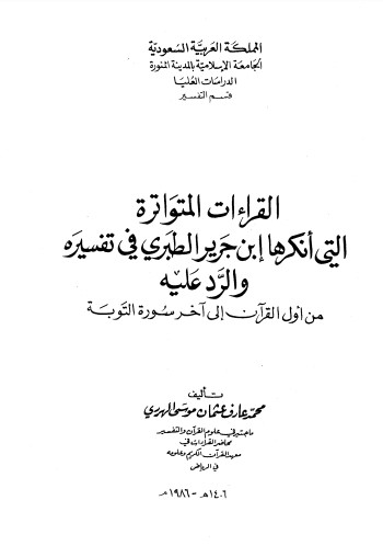 القراءات المتواترة التي أنكرها ابن جرير