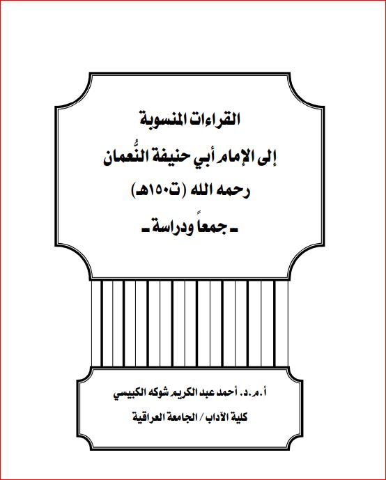 القراءات المنسوبة إلى الامام حنيفة النعمان رحمة الله