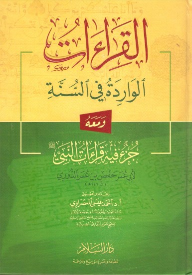 القراءات الواردة في السنة ومعه جزء فيه قراءات النبي صلى الله عليه وسلم