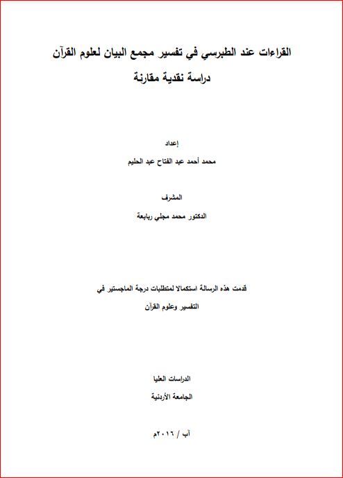 القراءات عند الطبرسي في تفسير مجمع البيان لعلوم القرآن دراسه نقديه مقارنه