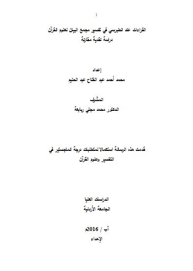 القراءات عند الطبرسي في تفسير مجمع البيان لعلوم القرآن – وورد