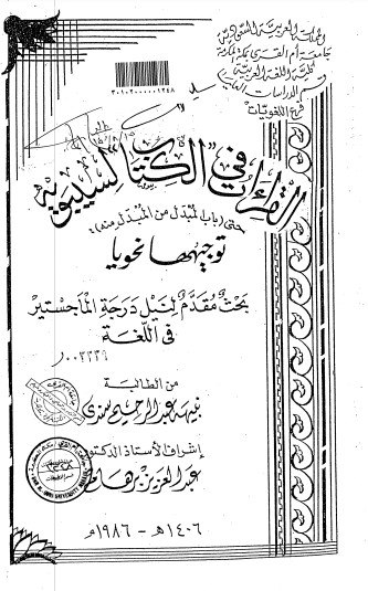 القراءات في الكتاب لسيبويه حتى باب المبدل من المبدل منه توجيهها نحويا