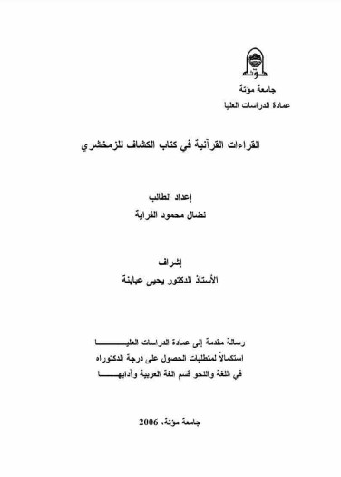 القراءات في كتاب الكشاف2