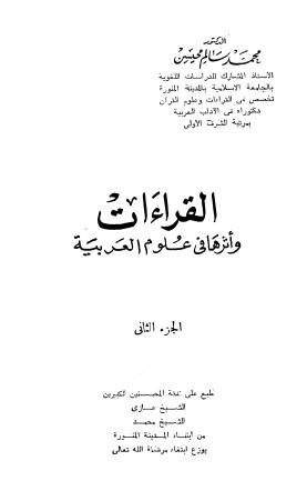 القراءات وأثرها في علوم العربية