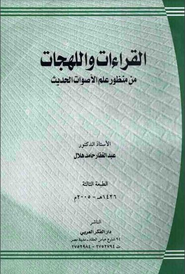 القراءات واللهجات من منظور علم الاصوات الحديث