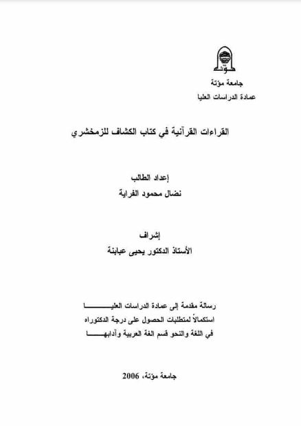 القراءات القرآنية في كتاب الكشاف