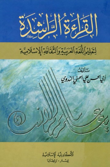 القراءة الراشدة لتعليم اللغة العربية