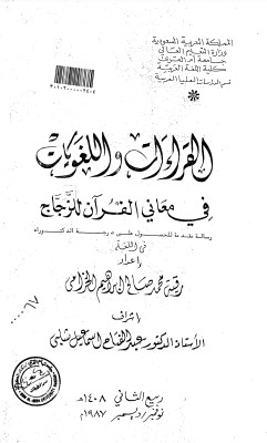 القراءات واللغويات في معاني القرآن للزجاج