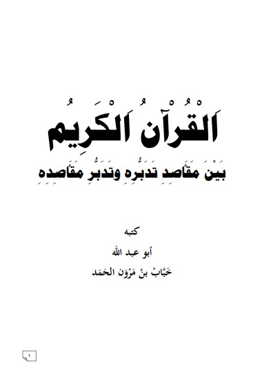 القرآن الكريم بين مقاصد تدبره وتدبر مقاصده