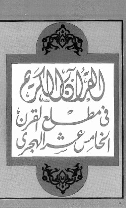 القرآن الكريم في مطلع القرن الخامس عشر الهجري