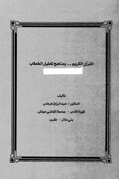 القرآن الكريم ومناهج تحليل الخطاب